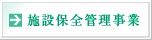 �{�ݕۑS�Ǘ�����